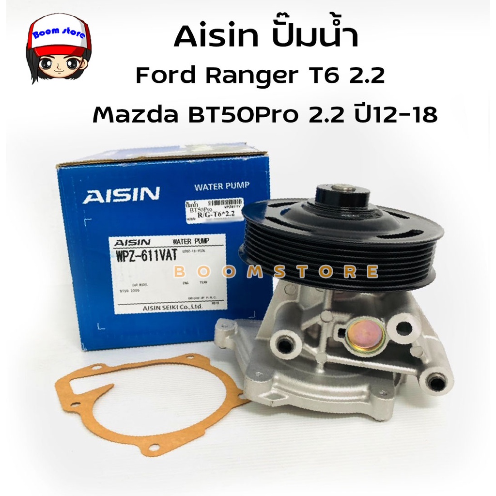 Aisin ปั๊มน้ำ Mazda BT50Pro 2.2 ปี12-18 Ford Ranger T6 2.2 รหัสสินค้า WPZ-611V