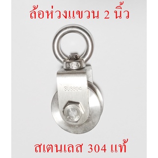 ล้อห่วงแขวน 2 นิ้วร่องกลม สเตนเลส304แท้ (ล้อรอก)
