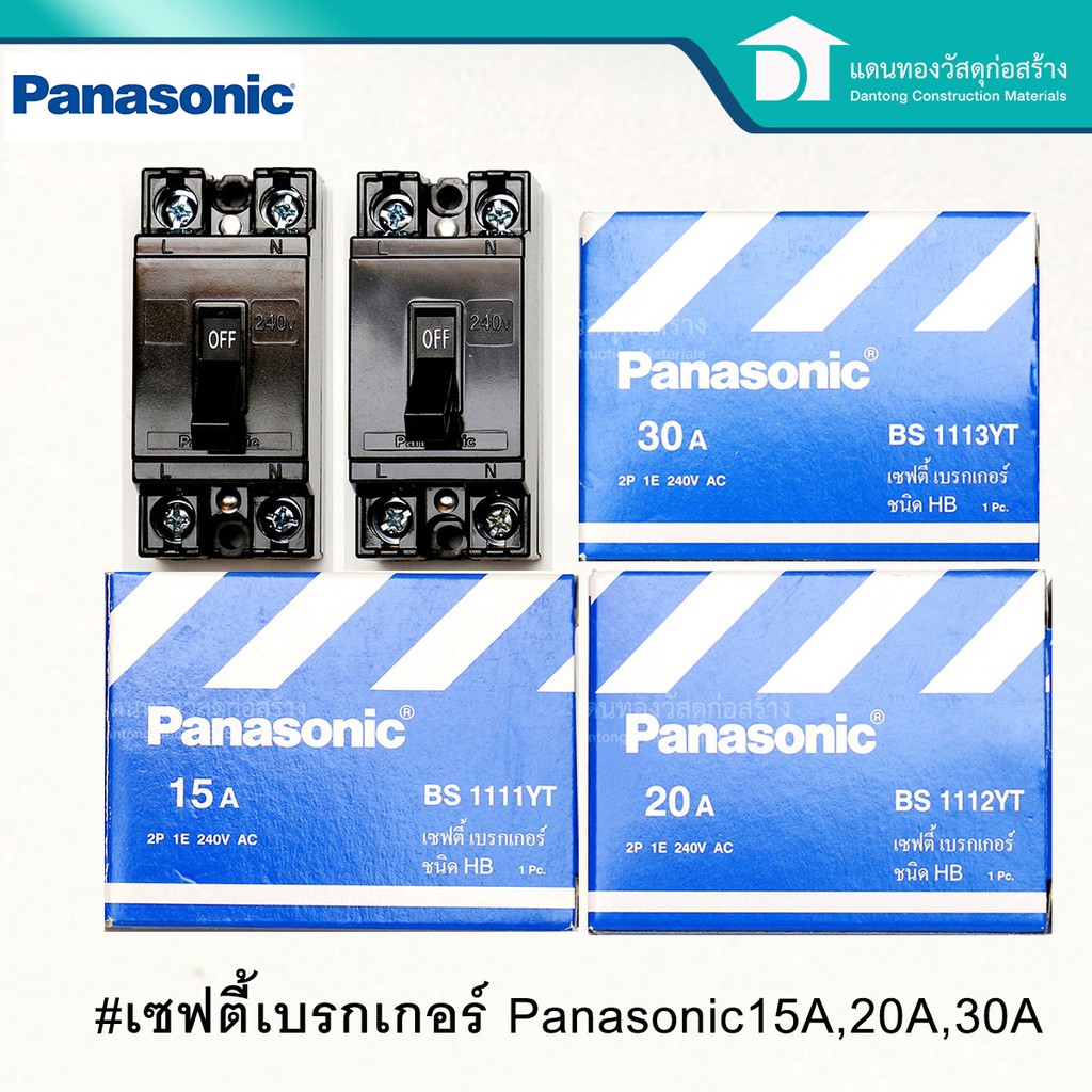 Panasonic เซฟตี้เบรกเกอร์ เบรกเกอร์ ตัวตัดไฟ 15A,20A,30A (แอมป์)
