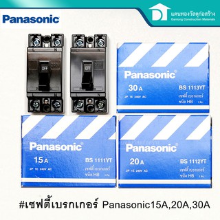 🔥ลดเพิ่ม 25 บาทใส่โค้ด LIT819YQ🔥 Panasonic เซฟตี้เบรกเกอร์ เบรกเกอร์ ตัวตัดไฟ 15A,20A,30A (แอมป์)