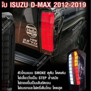 ไฟท้าย LED ISUZU D-MAX 2012-2019 SMOKE