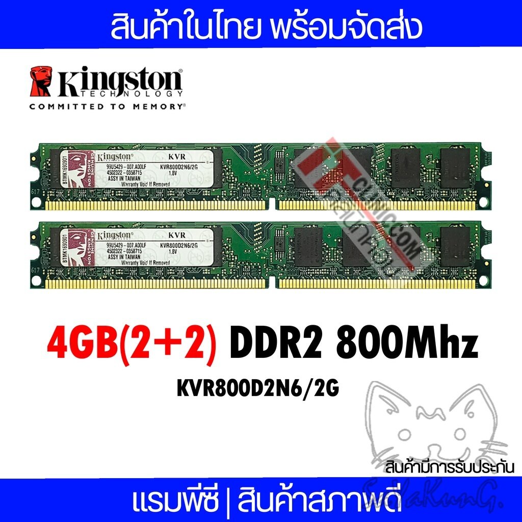 แรมพีซี Kingston 4GB(2+2) DDR2 800Mhz สินค้าสภาพใหม่ ใช้งานได้ปกติ (KVR800D2N6/2G)(SYSSIT043)
