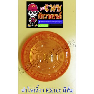 ฝาไฟเลี้ยว RX100 หน้า-หลัง สีส้ม (ข้าง) (5746)