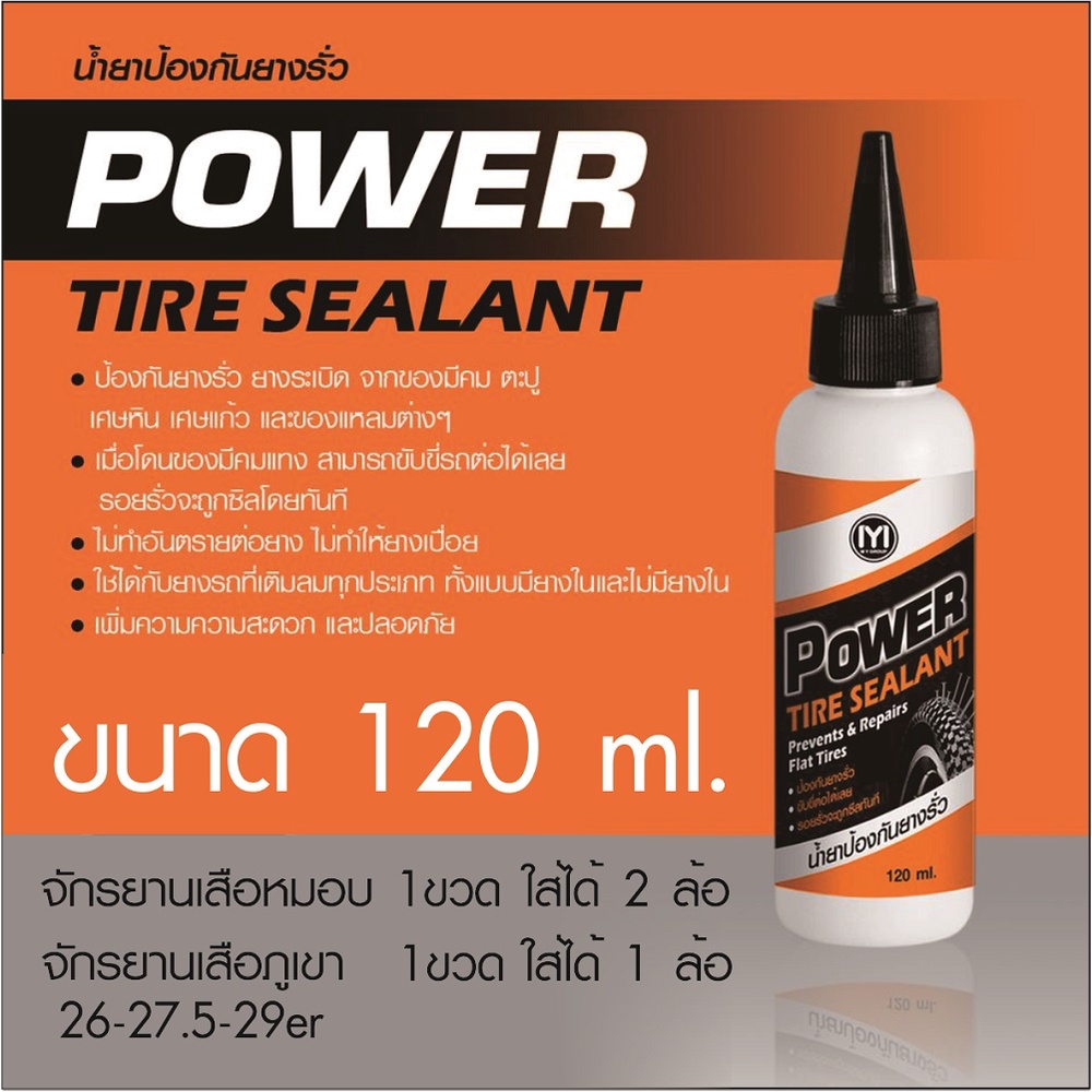 พาวเวอร์ ไทร์ ซีลแลนท์ น้ำยาป้องกันยางรั่ว POWER TIRE SEALANT สำหรับจักรยานเสือหมอบ เสือภูเขา มอเตอร์ไซค์ สกูตเตอร์
