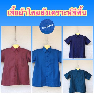 เสื้อผ้าไหมสังเคราะห์สีพื้น เสื้อออกงาน เสื้อผู้ชาย