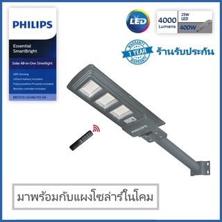 รับประกัน 1ปี โคมไฟโซล่าเซลล์ พร้อมแผงโซลาร์และรีโมทควบคุม LED 25W 4000lm Essential SmartBright All in one Solar BRC 010