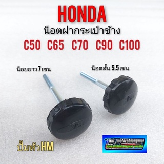 น็อตฝากระเป๋า c50 c65 c70 c90 น็อตฝากระเป๋า น็อตฝากระเป๋าข้าง honda c50 honda c65 honda c70 honda c90