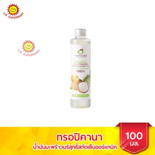 ทรอปิคานา น้ำมันมะพร้าวบริสุทธิ์สกัดเย็นออร์แกนิก ขนาด 100 มล.