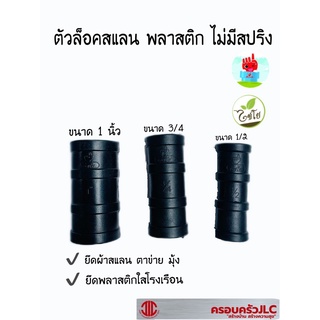 *ตัวล็อคสแลน พลาสติก ไม่มีสปริง  มี 3 ขนาด 1/2 , 3/4 ,1 นิ้ว ไชโย