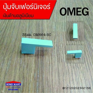 ปุ่มจับ OM664SC 35มม. เงินด้านอลูเนียม OMEG (BY2120202302158)