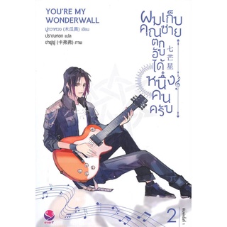 NiyomNiyai (นิยมนิยาย) หนังสือ ผมเก็บคุณชายตกอับได้หนึ่งคนครับ เล่ม 2