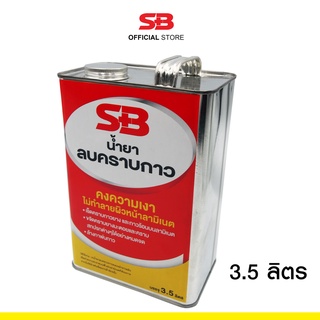 SB น้ำยาลบคราบกาว คราบสติกเกอร์ คราบเหนียว คราบมัน ขนาด 3.5 ลิตร