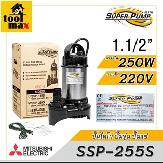 MITSUBISHI ปั๊มไดโว่ ปั๊มจุ่ม ปั๊มแช่ รุ่น SSP-255S 1.1/2นิ้ว 250W 220V