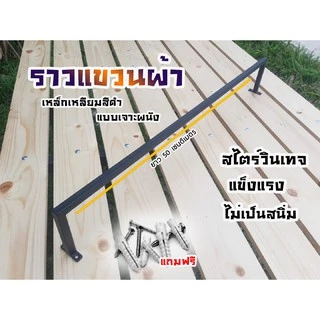 ราวแขวนผ้า แขวนผ้าขนหนู แขวนผ้าเช็ดตัว ในห้องน้ำ ในห้องนอน สีดำด้าน แบบธรรมดาราวเดียว