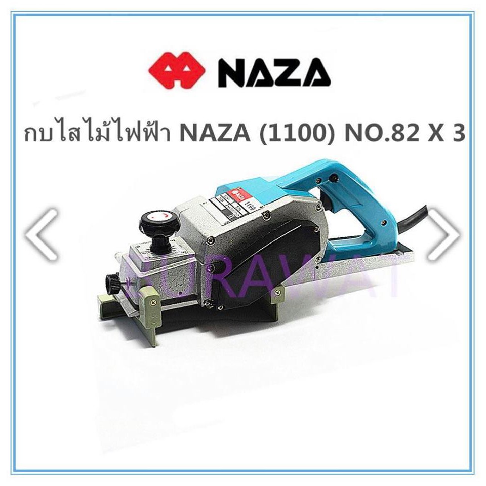 กบไสไม้ไฟฟ้า 3" NAZA #1100