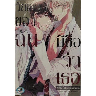 วัยเยาว์ของฉัน มีชื่อว่าเธอ