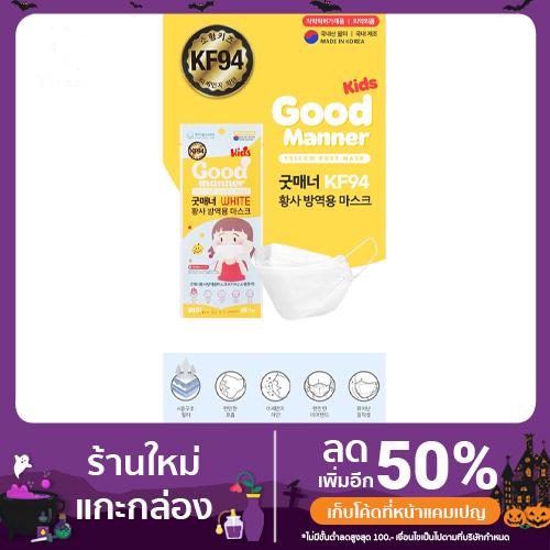 หน้ากากอนามัยสำหรับเด็ก KF94 ( Good manner Yellow Dust Mask) สีขาวกรอง 4 ชั้น นำเข้าจากเกาหลีแท้ 100%
