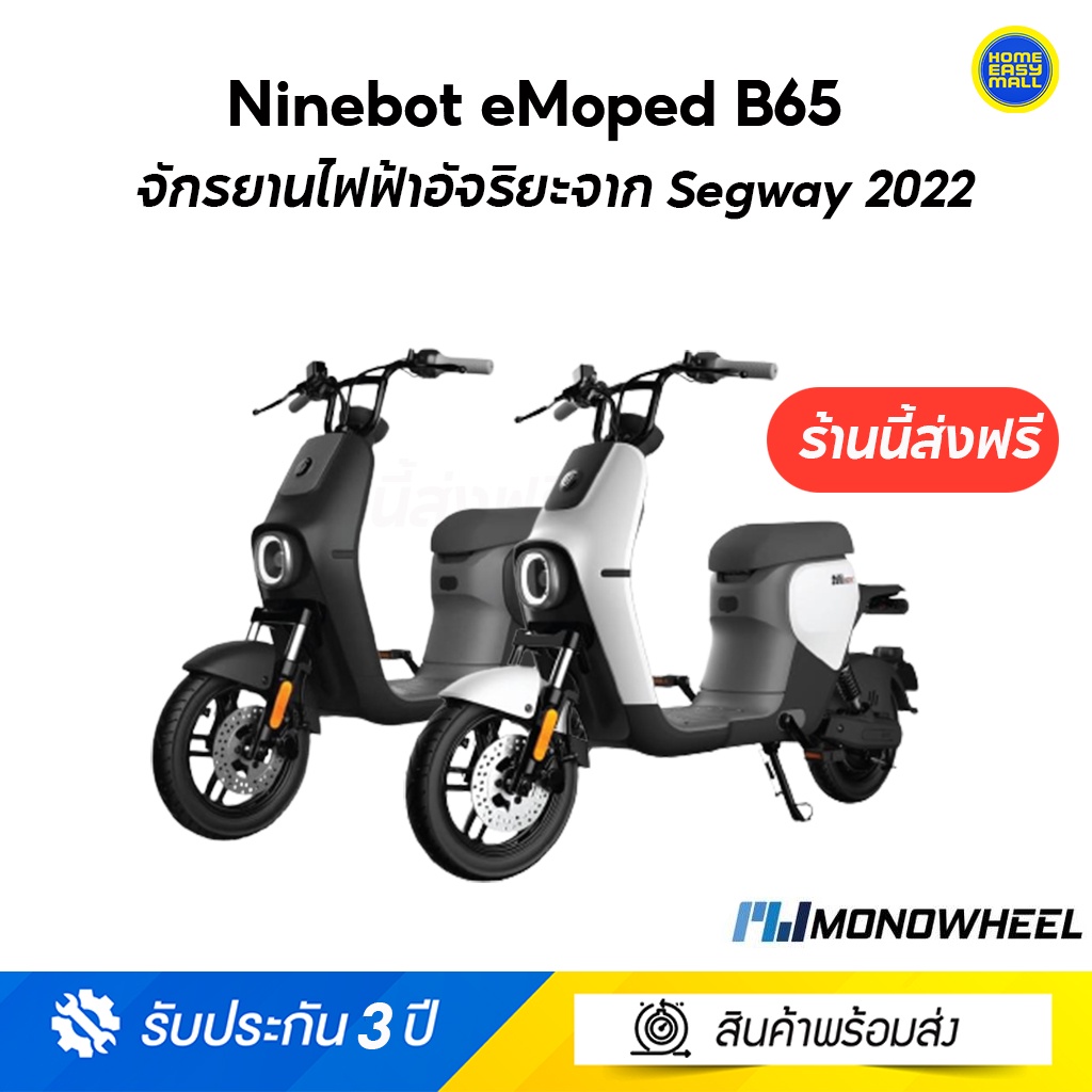 [ใหม่]Ninebot eMoped B65 ใหม่ จักรยานไฟฟ้าอัจริยะจาก Segway 2022