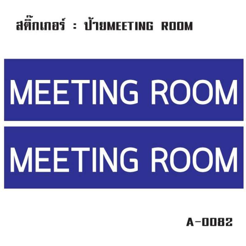 สติ๊กเกอร์กันน้้ำ ติดประตู,ผนัง,กำแพง,ประตู (ป้ายห้องประชุม MEETING ROOM 2 ดวง 1 แผ่น A4 [รหัส A-008