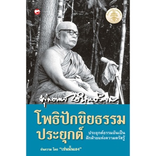 สุขภาพใจ หนังสือ โพธิปักขิยธรรมประยุกต์ พุทธทาสภิกขุ พุทธศาสนา สวดมนต์ หลวงพ่อ