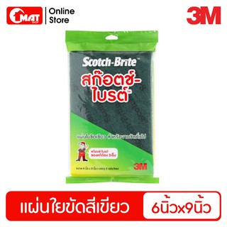 3M สก๊อตช์-ไบรต์ แผ่นใยขัดเขียว สำหรับงานขัดทั่วไป ขนาด 6*9 นิ้ว บรรจุ 2 แผ่น/ซอง