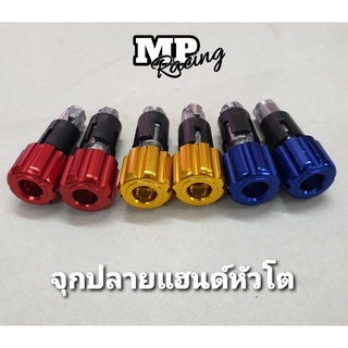 จุกปลายแฮนด์(มีเนียม) หัวโต (ลายเฟือง)ใส่รถได้ทุกรุ่น