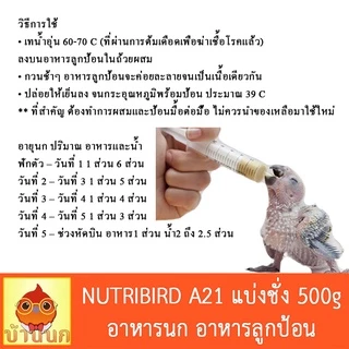 Nutribird A21 อาหารนกลูกป้อนสูตรนกทั่วไป แบ่งชั่ง 100g/200g500g