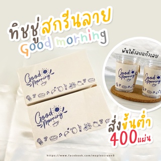 กระดาษทิชชู่สีน้ำตาลพันแก้วกาแฟ  (สกรีนลาย Good morning). แพ็ค 400 แผ่น