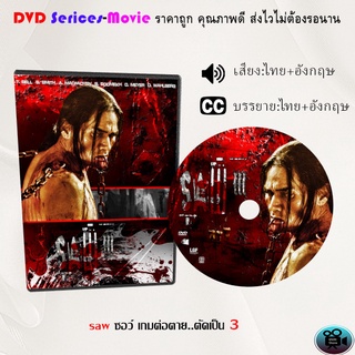 DVD เรื่อง saw ซอว์ เกมต่อตาย..ตัดเป็น 3  (เสียงไทยมาสเตอร์+ซับไทย)