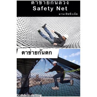 Safety Net #ตาข่ายป้องกันเด็กตกน้ำ ตกคลอง ตกสระน้ำ ตกระเบียง ตกบันได #ตาข่ายป้องกันอันตราย สำหรับเด็ก หรือ คนแก่