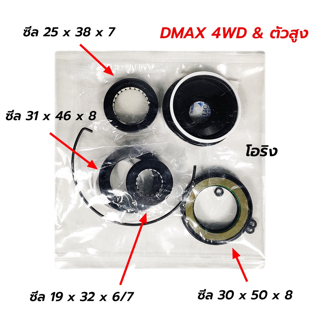 ชุดซ่อมแร็คพวงมาลัย ISUZU(อีซูซุ) DMAX(ดีแม็ก) CHEVROLET COLORADO(โคโลราโด ) 2WD / 4WD & ตัวยกสูง(Hilander) ปี 05-11