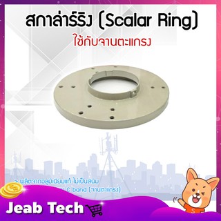 สกาล่าร์ริง (Scalar Ring) ใช้กับจานตะแกรง