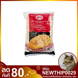 ไก่หยองสำหรับเบเกอรี่ 1000 กรัม Dride Shredded Chicken for Bekery aro