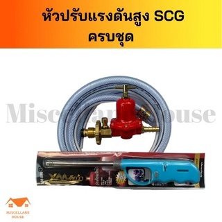 หัวปรับแก๊สแรงดันสูง หัวเร่ง เตาฟู่ เตาแม่ค้า หัวปรับแก๊สSafety หัวปรับแกสฟู่ หัวปรับแก๊สscg  [หัวปรับแรงดันสูงครบชุด]