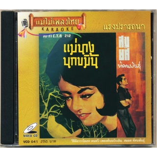 VCD-041 วีซีดีคาราโอเกะ ร้องง่าย ได้อารมณ์เดิม สมยศ ทัศนพันธุ์ อัลบั้ม แม่นางนกขมิ้น