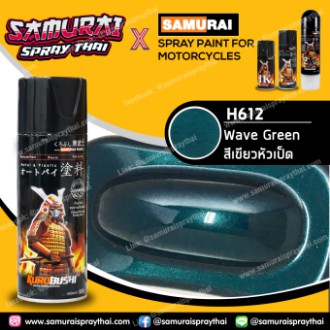 SAMURAI สีสเปรย์ซามูไร สีซามูไรฮอนด้า สีเขียวหัวเป็ด H612* Honda Wave Green - 400ml