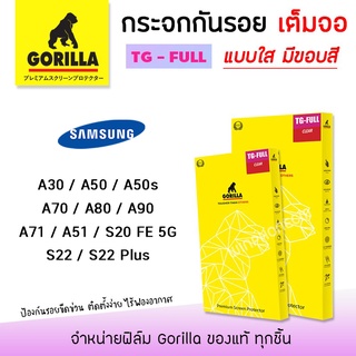 👑 &lt;รับประกัน1ปี&gt; Gorilla ฟิล์ม กระจก เต็มจอ ใส กอลิล่า Samsung - A30/A50/A50s/A70/A80/A90/A71/A51/S20FE 5G/S22/S22Plus