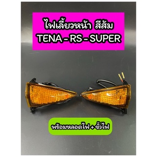 ไฟเลี้ยวหน้า เดิม TENA-RS-SUPER ฝาส้ม พร้อมหลอดไฟ+ขั้วไฟ