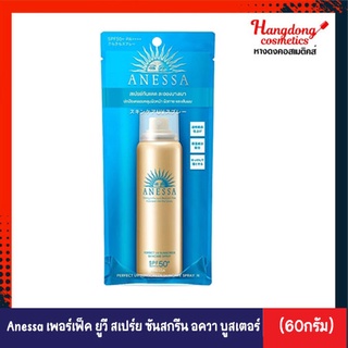 Anessa เพอร์เฟ็ค ยูวี สเปร์ย ซันสกรีน อควา บูสเตอร์ SPF 50+ PA++++ 60 มล.[ใส่โค้ด DPTBMTN ลดทันที60.-]