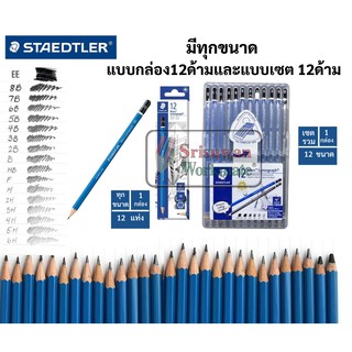 Staedtler ยกกล่อง 12 ด้าม ดินสอ EE HB B-12B H-9H F 12 ดินสอสเต็ดเลอร์ ลูโมกราฟ ดินสอเกรด ดินสอสเก็ตช์