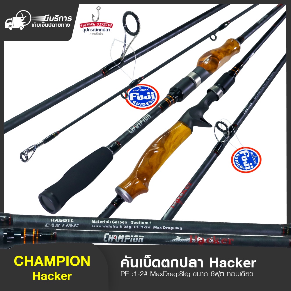 คันเบ็ดตกปลา Champion Hacker คันตีเหยื่อปลอม 6ฟุต คันท่อนเดียว ( รุ่น HA601 )