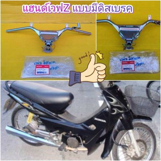 ﻿แฮนด์เวฟ100Z ตัวเก่า แบบมีดิสเบรค แท้ศูนย์HONDA 53100-KTL-970 ส่งฟรี