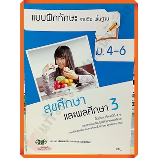 💥💥sale20%💥💥แบบฝึกทักษะสุขศึกษาและพลศึกษา3 ม.4-6 /133530008300201 #วพ