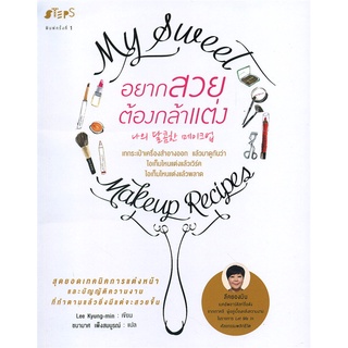 Amarinbooks (อมรินทร์บุ๊คส์) หนังสือ อยากสวยต้องกล้าแต่ง