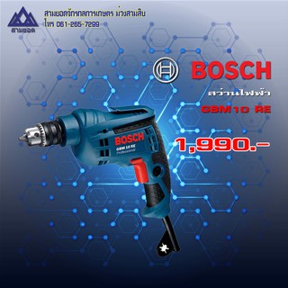 สว่านไฟฟ้า BOSCH 10 RE 600 W น้ำหนัก 1.7 กก.