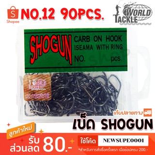 ตัวเบ็ด ตะขอเบ็ด SHOGUN No.12 จำนวน 90pcs. ❤️  ใช้โค๊ด NEWSUPE0001 ลดเพิ่ม 100 ฿  ( ขั้นต่ำ 200฿ ) ❤️