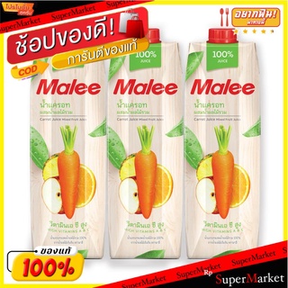 🔥แนะนำ!! มาลี น้ำแครอทผสมผลไม้รวม 100% 1000 มล. X 3 กล่อง Malee 100% Carrot Mixed 1000 ml x 3