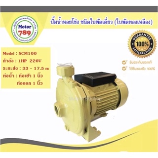 ปั๊มหอยโข่งชนิดแรงดันสูง MOTIVE PUMP ขนาด 1HP ขนาดท่อ 1x1นิ้ว รุ่นSCM100 ไฟ220V. 2สาย