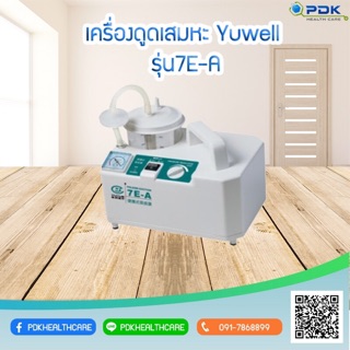 เครื่องดูดเสมหะ Yuwell 7E-A สำหรับใช้งานที่บ้าน (Silicone)