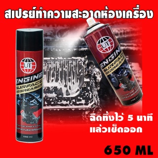 UT สเปรย์ ทำความสะอาด ห้องเครื่อง Engine Surface Degreaser